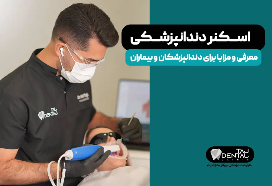 اسکنر دندانپزشکی