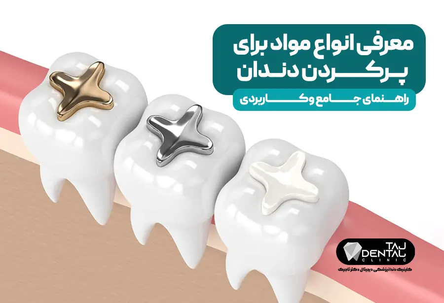 انواع مواد برای پرکردن دندان