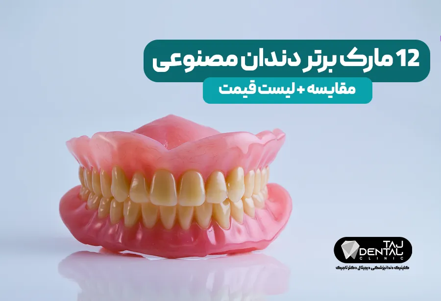 بهترین برند دندان مصنوعی