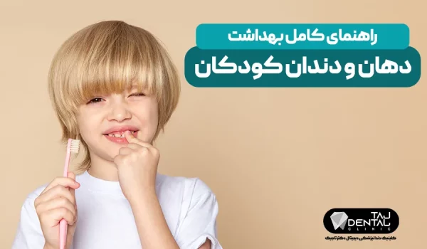 بهداشت دهان و دندان کودکان