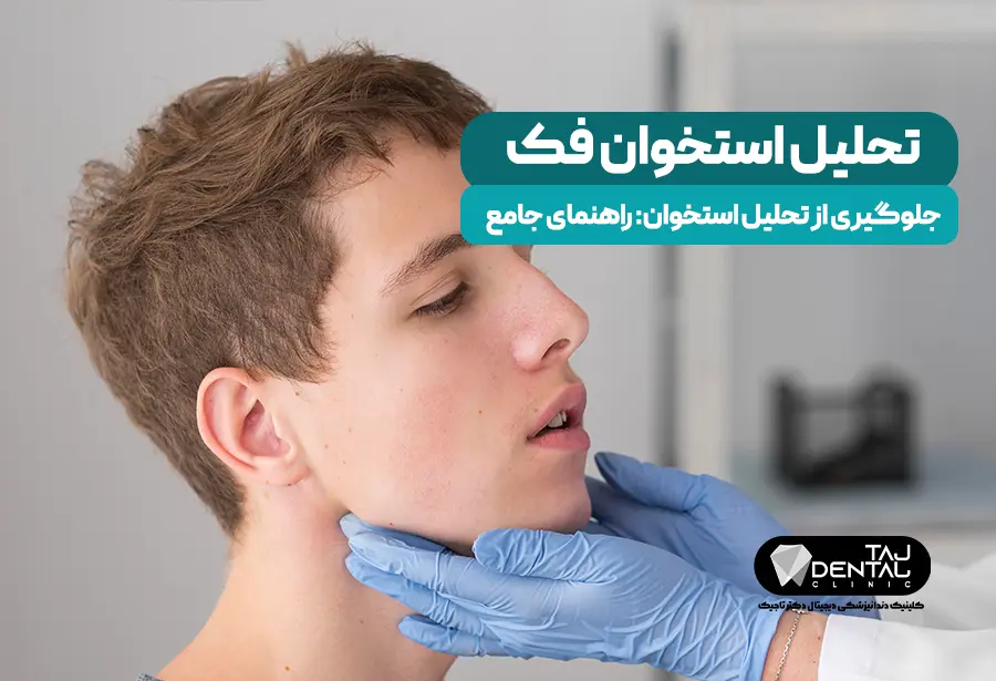تحلیل استخوان فک