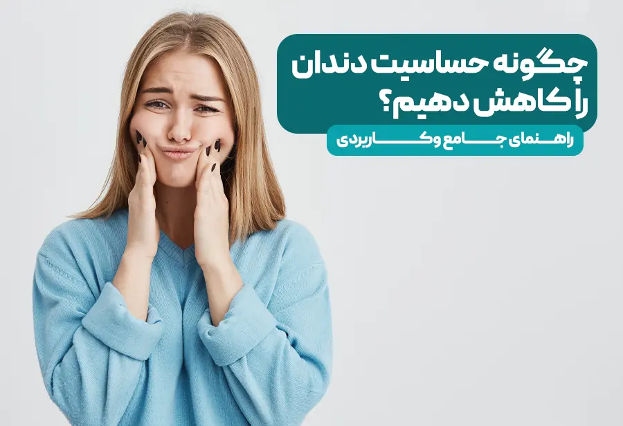 درمان حساسیت دندان