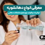 دهانشویه