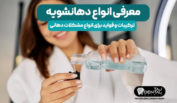 دهانشویه