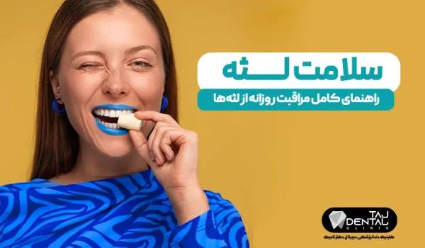 سلامت لثه
