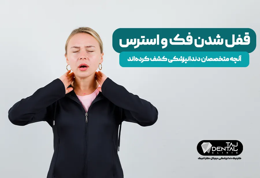 قفل شدن فک