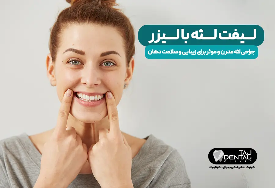لیفت لثه با لیزر