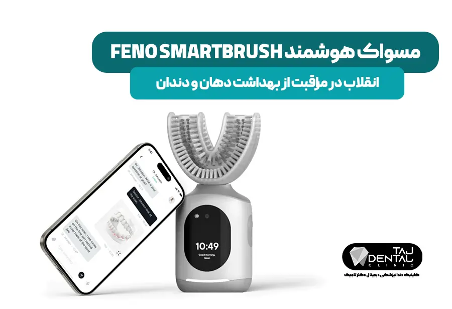 مسواک هوشمند