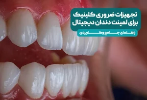 تجهیزات ضروری کلینیک برای لمینت دندان دیجیتال