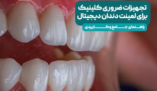 تجهیزات ضروری کلینیک برای لمینت دندان دیجیتال