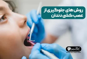 جلوگیری از عصب کشی دندان